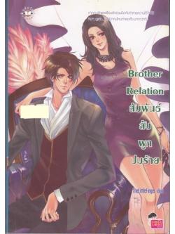 Brother Relation สัมพันธ์ลับผูกปมร้าย