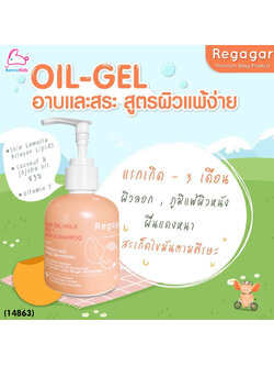 (14863) Regagar (เรกาก้าร์) OIL-MILK STEP1 WASH AND SHAMPOO เจลอาบน้ำและสระผม สูตรผิวแพ้ง่าย สำหรับเด็กแรกเกิด - 3เดือน