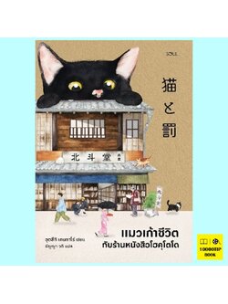 แมวเก้าชีวิตกับร้านหนังสือโฮคุโตโด (อุตสึกิ เคนทาโร่)