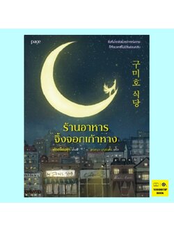 ร้านอาหารจิ้งจอกเก้าหาง (พักฮย็อนซุก)