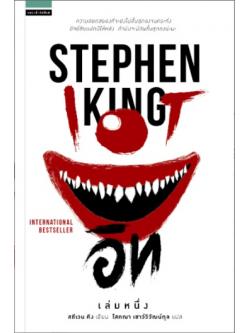 อิท (It) (Stephen King) (2 เล่มจบ)