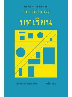 บทเรียน (The Prodigy) (ปกแข็ง)