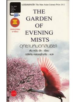อุทยานหมอกสนธยา (The Garden of Evening Mists)