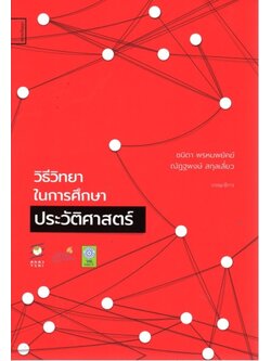 วิธีวิทยาในการศึกษาประวัติศาสตร์