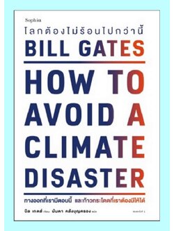 โลกต้องไม่ร้อนไปกว่านี้ (How to Avoid a Climate Disaster) (Bill Gates)