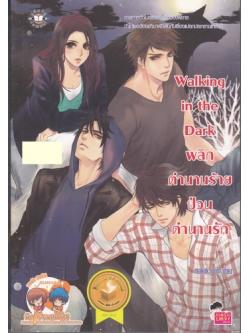 Walking in the Dark พลิกตำนานร้าย ป่วนตำนานรัก