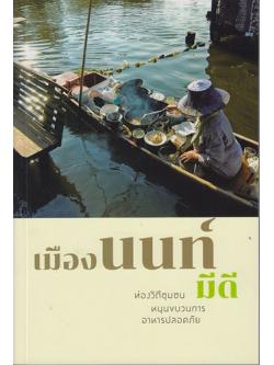 เมืองนนท์มีดี