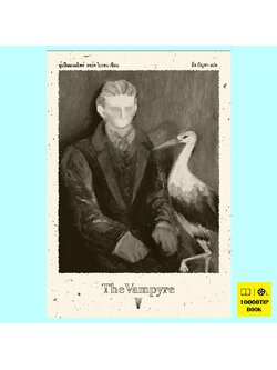 ผู้เป็นแวมไพร์ The Vampyre (ลอร์ดไบรอน, Lord Byron)