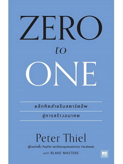 Zero to One หลักคิดสำหรับสตาร์ตอัพสู่การสร้างอนาคต (Peter Thiel)