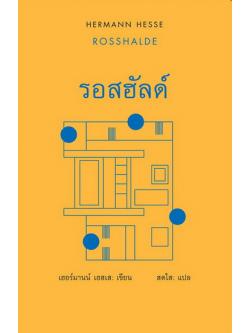 รอสฮัลด์ (ปกแข็ง) (ROSSHALDE)