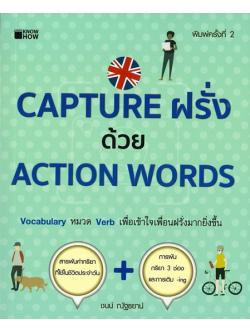 CAPTURE ฝรั่งด้วย ACTION WORDS (โปรดอ่านรายละเอียด)