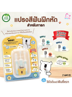(16412) MOBY (โมบี้) Training Toothbrush Set for Babies แปรงสีฟันฝึกหัด สำหรับทารก ใช้ได้ตั้งแต่ฟันซี่แรก
