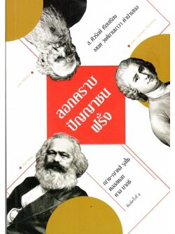 ลอกคราบปัญญาชนฝรั่ง (ส. ศิวรักษ์)