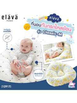 (12917) Elava (เอลาว่า) ที่นอนกันกรดไหลย้อน รุ่น Classic-M (ผ้าเยื่อไม้)