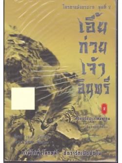 เอี้ยก่วยเจ้าอินทรี เล่ม 2 (มีเศษอยู่เล่มเดียวครับ) ของ กิมย้ง