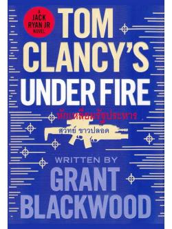 หักเหลี่ยมรัฐประหาร (Under Fire) (Jack Ryan Universe #19) (มีตำหนิ กรุณาอ่านรายละเอียด)