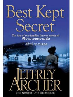 ความเอยความลับ (Best Kept Secret) (The Clifton Chronicles #3)