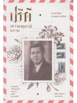 ปรีดีบรรณานุสรณ์ ๒๕๖๒ :ความหวังและอนาคตประเทศไทย