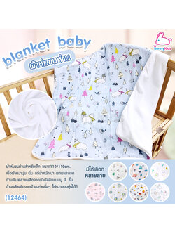 (12464) Blanket baby ผ้าห่มเด็กผ้าขนห่าน ผ้านุ่ม น้ำหนักเบา ขนาด110*110cm.