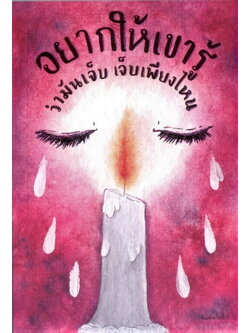 อยากให้เขารู้ว่ามันเจ็บเพียงไหน