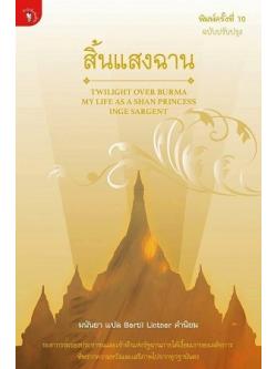 สิ้นแสงฉาน