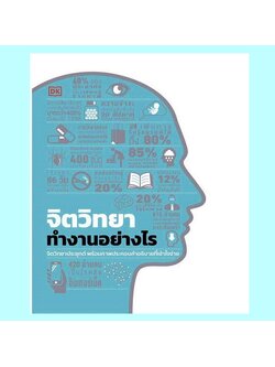 จิตวิทยาทำงานอย่างไร (มีตำหนิ โปรดอ่านรายละเอียดก่อนสั่งทุกครั้ง) (ปกแข็ง) (สำนักพิมพ์ DK)