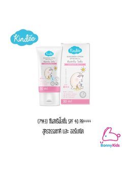 (7943) คินดี้ซันสกรีนโลชั่น SPF 40 PA++++ สูตรธรรมชาติและออร์แกนิค