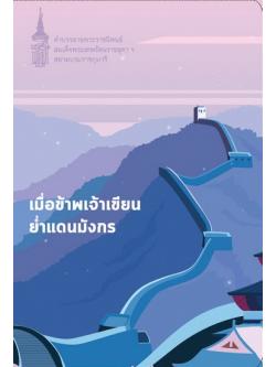 เมื่อข้าพเจ้าเขียนย่ำแดนมังกร