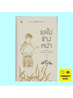 แลไปข้างหน้า ภาคปฐมวัยและมัชฌิมวัย (ปกแข็ง) (ศรีบูรพา)