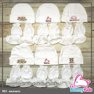 Set ถุงมือ ถุงเท้า หมวก เข้าชุด