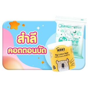 สำลี กระปุกใส่สำลี คัทเติลบัท