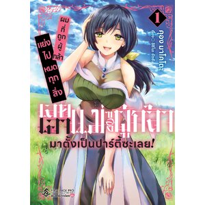 ผมที่ถูกผู้กล้าแย่งไปหมดทุกสิ่ง เลยเอาแม่ของผู้กล้ามาตั้งเป็นปาร์ตี้ซะเลย!