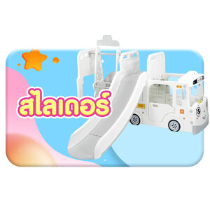 สไลเดอร์เด็ก