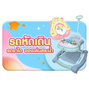 รถเข็นหัดเดิน รถขาไถ รถผลักเดิน ของเล่นสระน้ำ