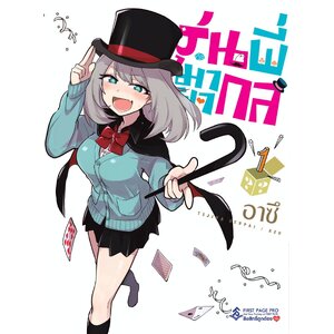 รุ่นพี่มายากล