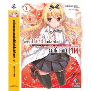 อาชีพกระจอกแล้วทำไม ยังไงข้าก็เทพ!