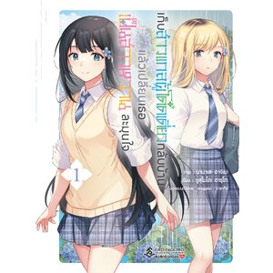 เก็บสาวแกลผู้โดดเดี่ยวกลับบ้านแล้วเปลี่ยนเธอเป็นสาวหวานละมุนใจ