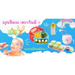 ของใช้ในการกินของเด็ก