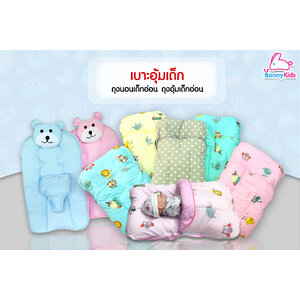 เบาะอุ้มเด็ก / ถุงนอนเด็กอ่อน / ถุงอุ้มเด็กอ่อน