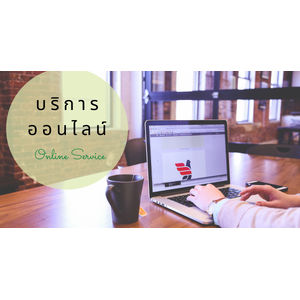 บริการออนไลน์ด้านอื่นๆ เพื่อเสริมสร้างความแข็งแกร่งและยอดขายสำหรับธุรกิจ