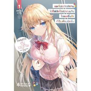 ผมที่ไม่อยากทำงานไปชั่วชีวิตได้สนิทสนมกับไอดอลชื่อดังที่เป็นเพื่อนร่วมชั้น