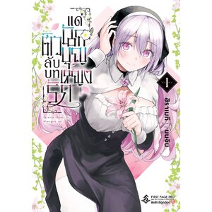 ติวลับบทรัก แด่นักบุญหญิง