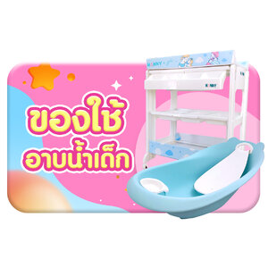 ของใช้สำหรับ อาบน้ำ ทำความสะอาด เด็กอ่อน