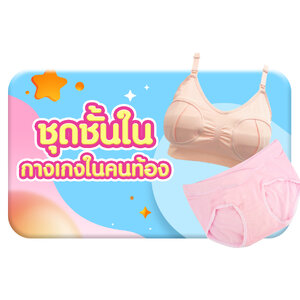 ชุดชั้นในคนท้อง