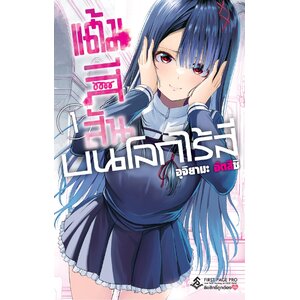 "แต้มสีสัน บนโลกไร้สี”