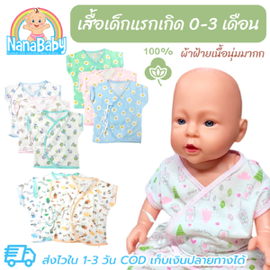 ชุดเด็กอ่อน ยกเซต-แยกชิ้น