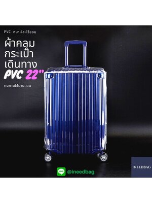 (PVC ขอบใส 22") ผ้าคลุมกระเป๋าเดินทาง ขนาด 22 นิ้ว ผลิตจาก PVC ใส หนาขึ้น ไม่มีตะเข็บ ตีนตุ๊กแกใหญ่
