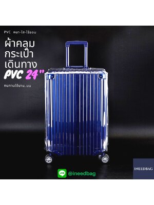 (PVC ขอบใส 24") ผ้าคลุมกระเป๋าเดินทาง ขนาด 24 นิ้ว ผลิตจาก PVC ใส หนาขึ้น ไม่มีตะเข็บ ตีนตุ๊กแกใหญ่