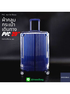 (PVC ขอบใส 20") ผ้าคลุมกระเป๋าเดินทาง ขนาด 20 นิ้ว ผลิตจาก PVC ใส หนาขึ้น ไม่มีตะเข็บ ตีนตุ๊กแกใหญ่