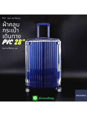 (PVC ขอบใส 28") ผ้าคลุมกระเป๋าเดินทาง ขนาด 28 นิ้ว ผลิตจาก PVC ใส หนาขึ้น ไม่มีตะเข็บ ตีนตุ๊กแกใหญ่